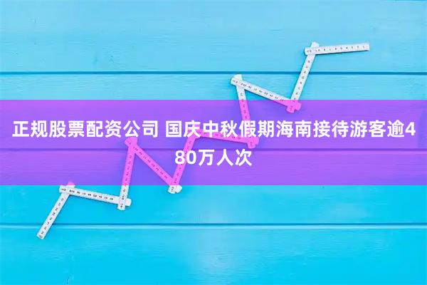 正规股票配资公司 国庆中秋假期海南接待游客逾480万人次